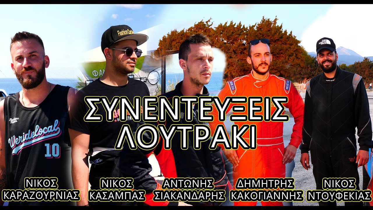 Συνεντευξεις Λουτρακι! part 1  | 2ος Γύρος  Drift  Λουτράκι 2024 | @scruiser