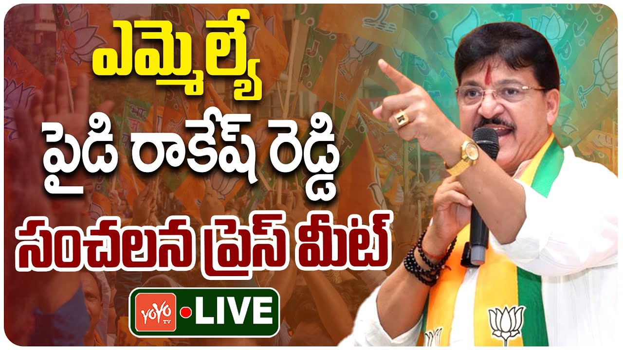 LIVE: MLA Paidi Rakesh Reddy Sensational Press Meet | CM Revanth Reddy | Telangana News | YOYO TV
