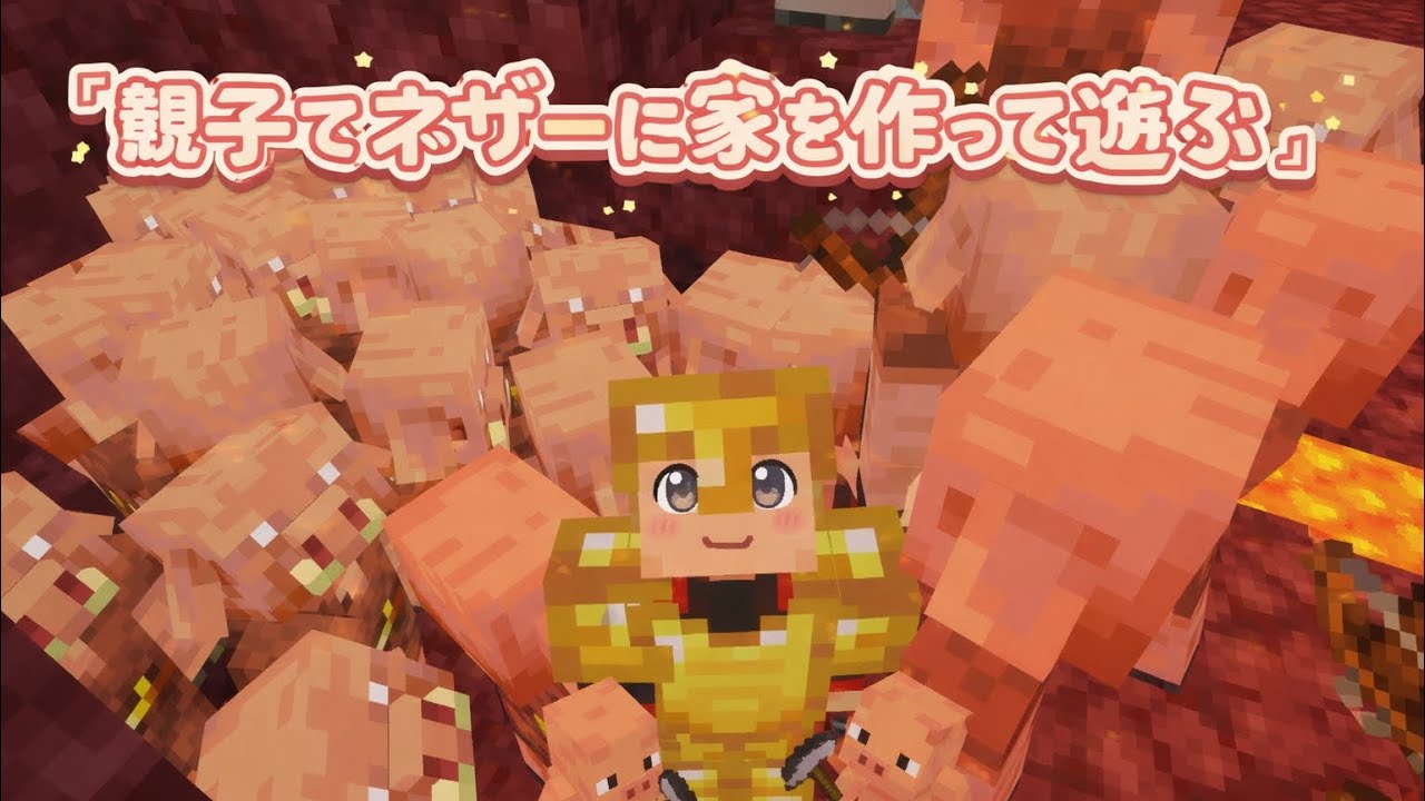 【こうくんのマイクラ】 # 51 親子でネザーに家を作って遊んでみた