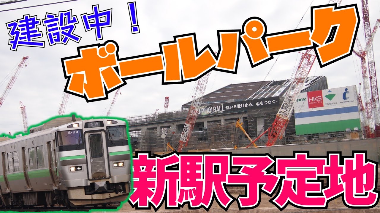 【2027年度開業】ボールパーク新駅建設予定地まで歩く！！【2021年8月】