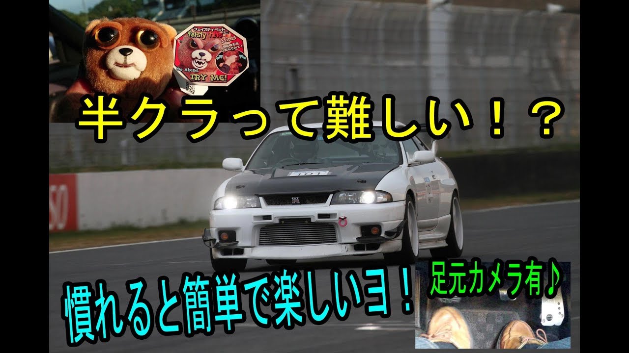 スカイラインＧＴ－Ｒで『俺流』半クラ・坂道発進等を撮ってみた♪