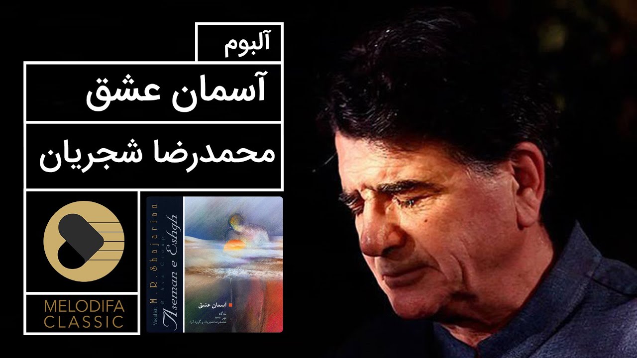 Mohammad-Reza Shajarian - Asemane Eshgh Album (محمدرضا شجریان - آلبوم آسمان عشق)