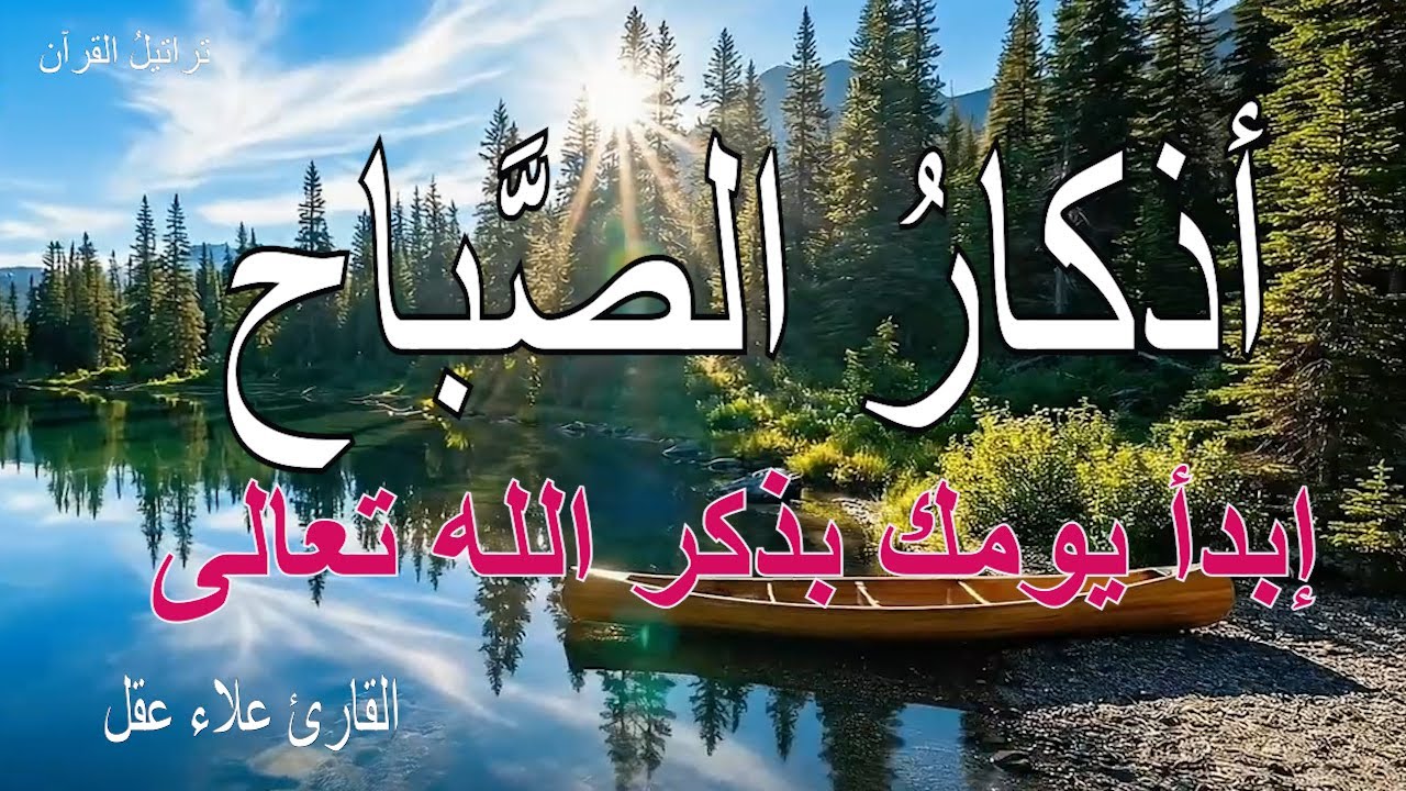 أذكار الصباح - راحة نفسية لا توصف بصوت القارئ علاء عقل | Morning Athkar - Dzkir Pagi