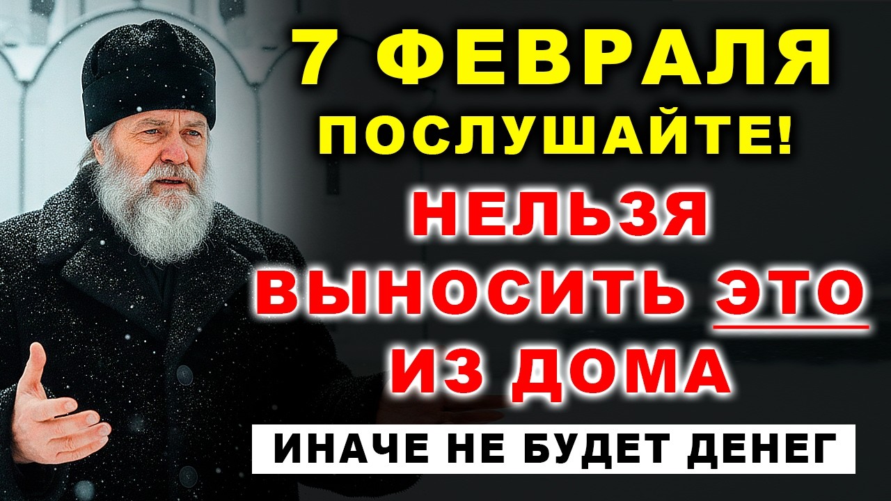 ПОСЛУШАЙТЕ ВНИМАТЕЛЬНО! 7 февраля НЕ ВЫНОСИТЕ это из дома!