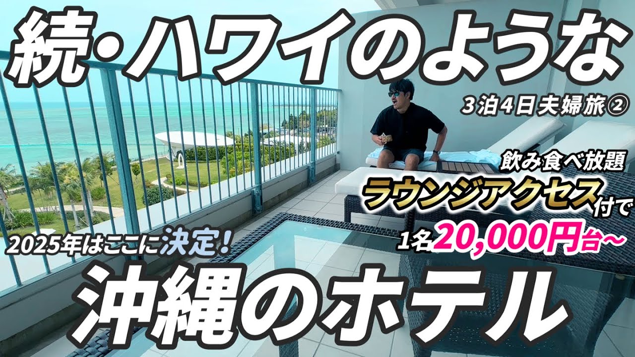 【まるでハワイ②】沖縄で絶景が自慢でビールの美味しい海外リゾートのようなラグジュアリーホテルに1人1泊２万円代で宿泊したら感動の連続でした。