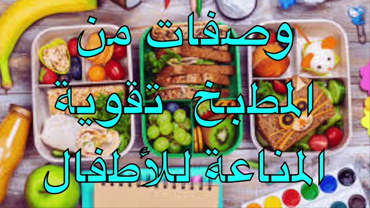 #الاكل_الصحي الذي يرفع #المناعةعند#الأطفال؟#؟كيف أقوي #مناعة#طفلي#طبيعياً؟#recetteshealthy