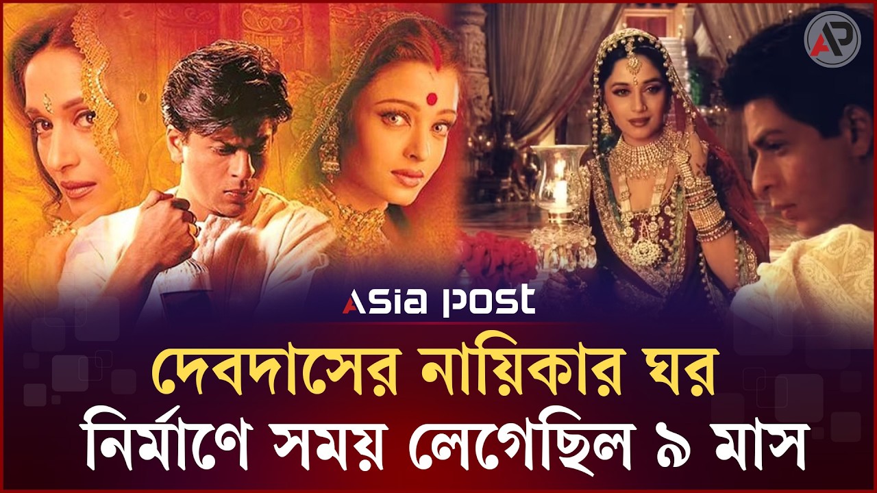 পারুর ঘর নির্মাণে লেগেছিল ১ লাখের বেশি রঙিন কাচের টুকরো | Devdas | ASİAPOST
