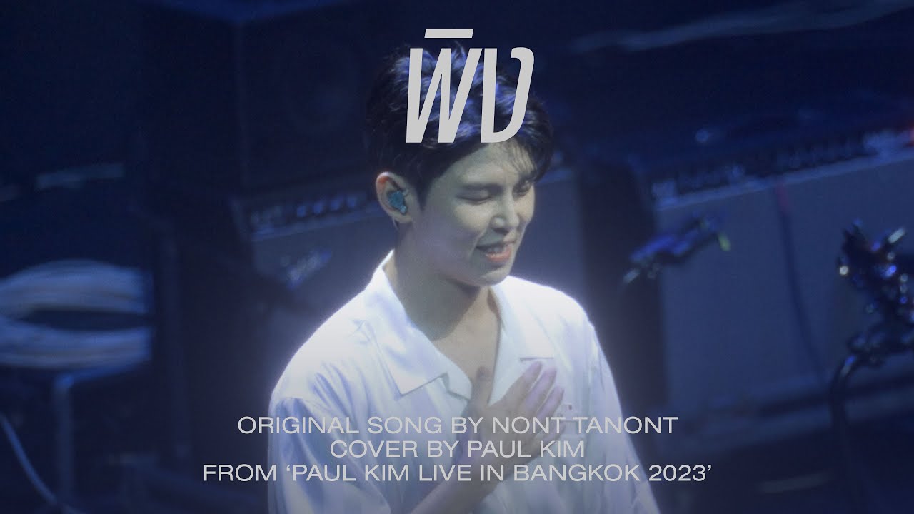 [Live Clip] 폴킴 (Paul Kim) - พิง (Lean) [เพลงจากละครกระเช้าสีดา] @Paul Kim Live in Bangkok 2023