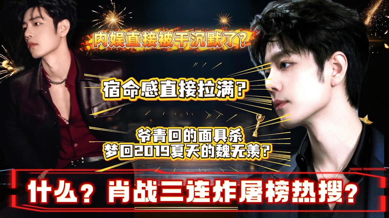 什么？肖战手握三张王炸屠榜热搜？爷青回的面具杀，梦回2019夏天的魏无羡？宿命感直接拉满！内娱直接被干沉默？#肖战