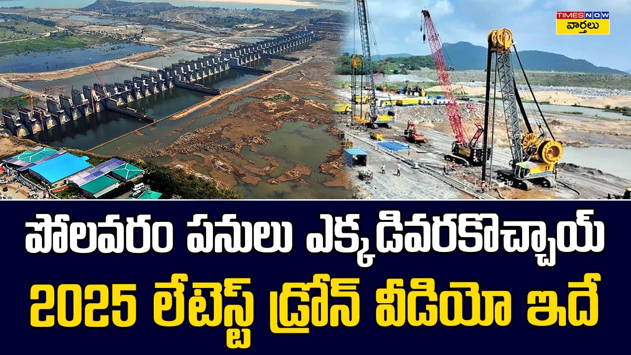 పోలవరం పనులు ఎక్కడివరకొచ్చాయ్ ...  లేటెస్ట్ వీడియో ఇదే || Polavaram project Latest Visuals