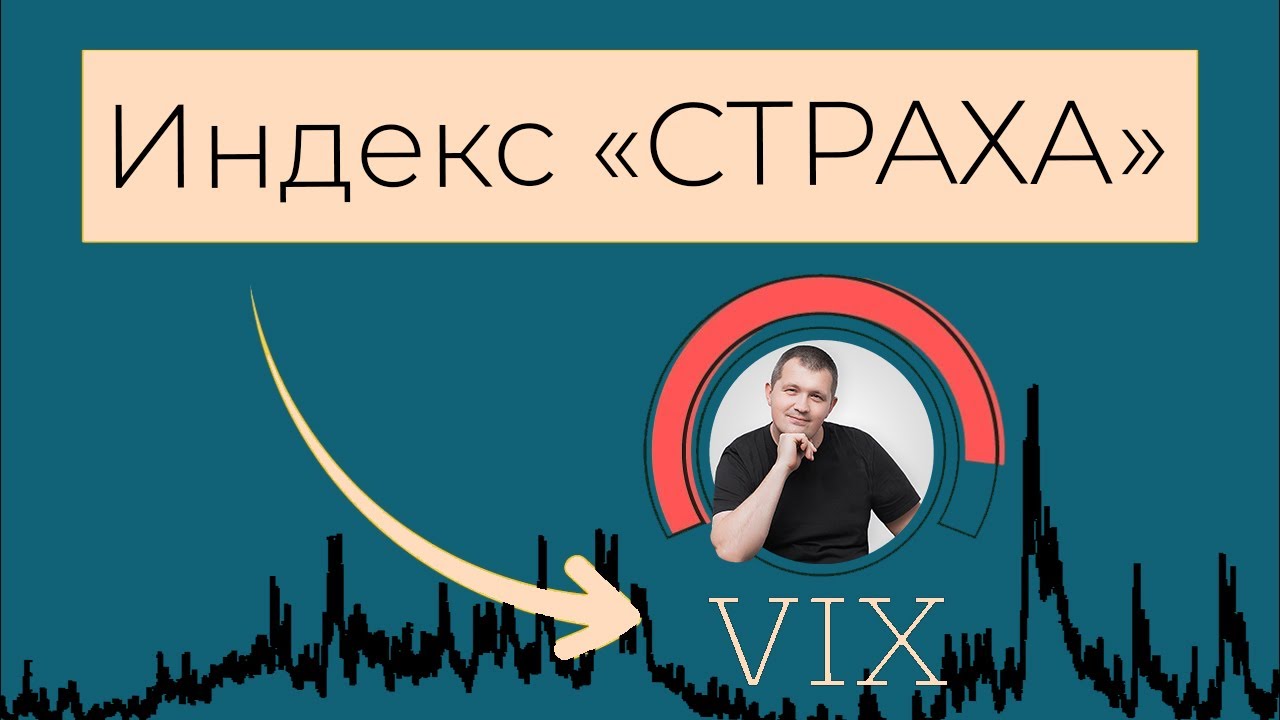 VIX | Индекс страха| Индекс волатильности | Что такое волатильность?