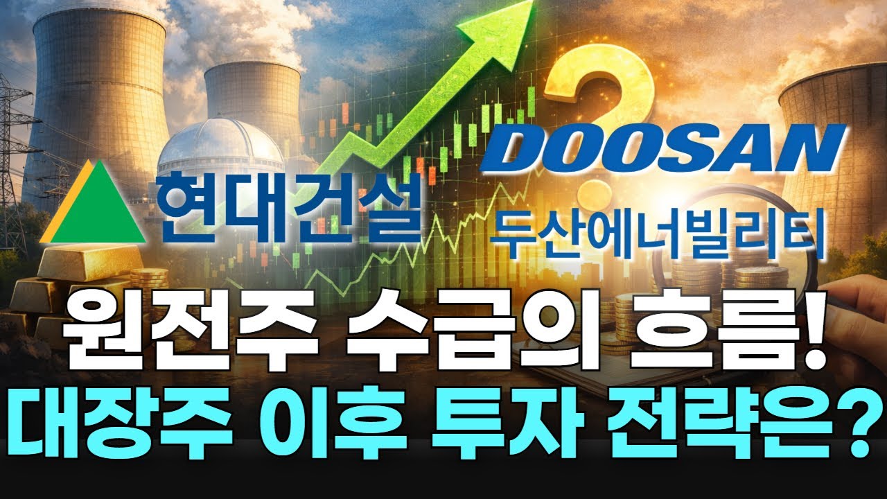 원전주 수급의 흐름! 대장주 이후 투자 전략은?