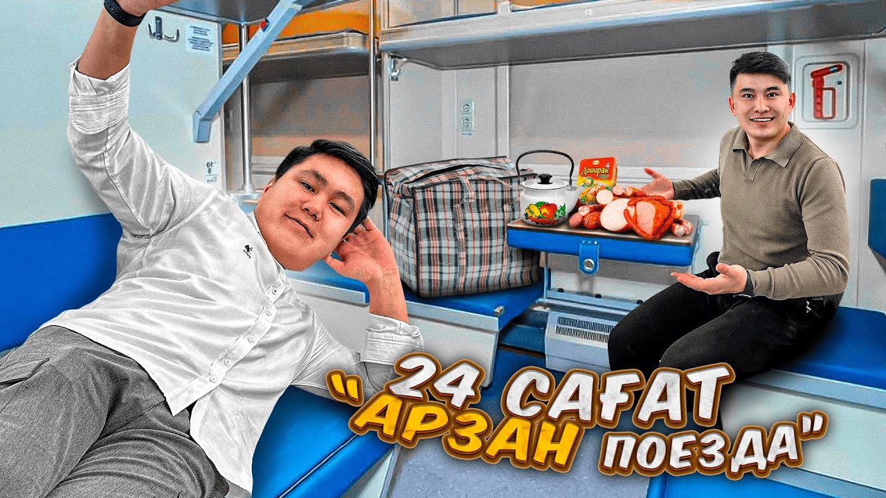 24 сағат АРЗАН ПОЙЫЗДАМЫЗ // Арзандық ПОЙЫЗДЫҢ ВАЙБЫ бөлекқой