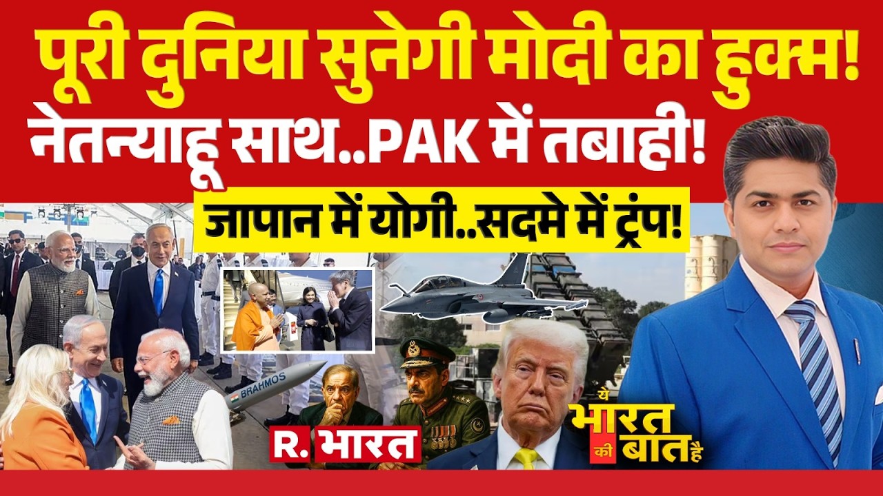 Ye Bharat Ki Baat Hai: PM Modi Israel Visit से Pakistan में भूचाल | Netanyahu | Trump | CM Yogi