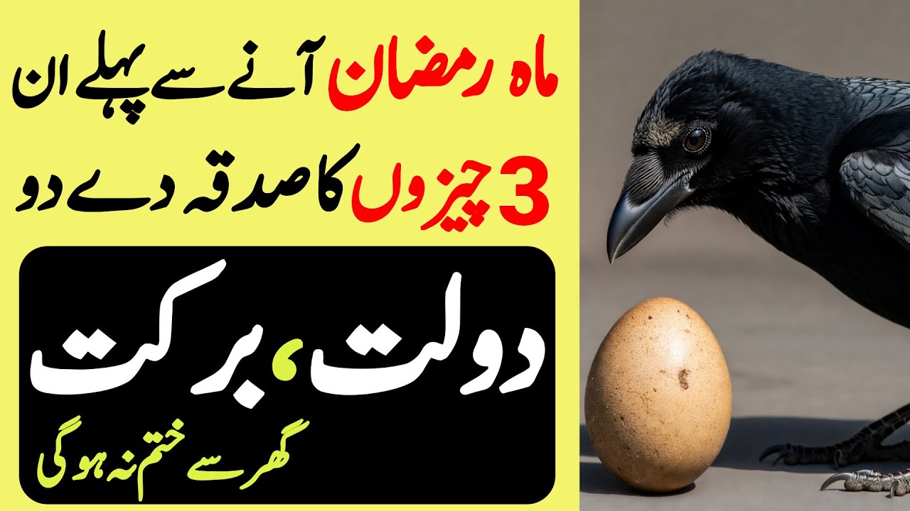 Mahe Ramadan Se Pahle 3 Chezo Ka Sadqa Dedo | Dolat Barket Ghar Se Khatum Na Hogi