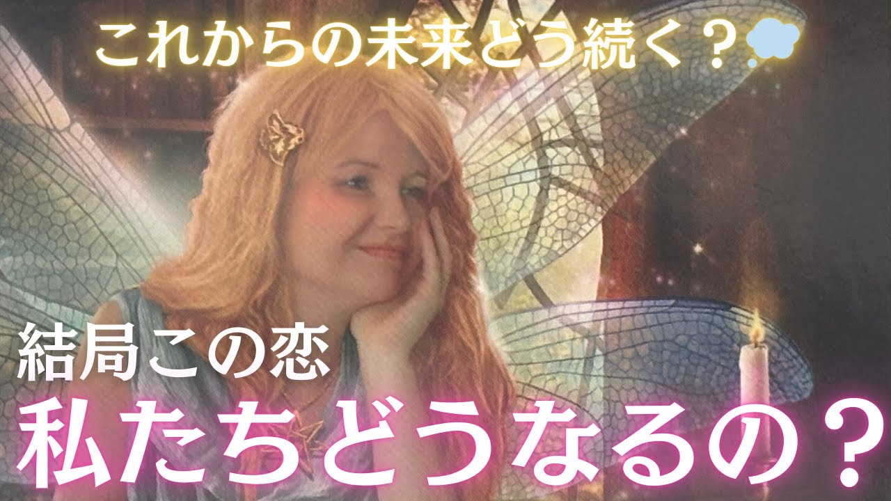 【最終結論】結局この恋、私たちどうなるの？続く？終わる？この先に待つ結果とあの人の本音。辛口ありです⚠️