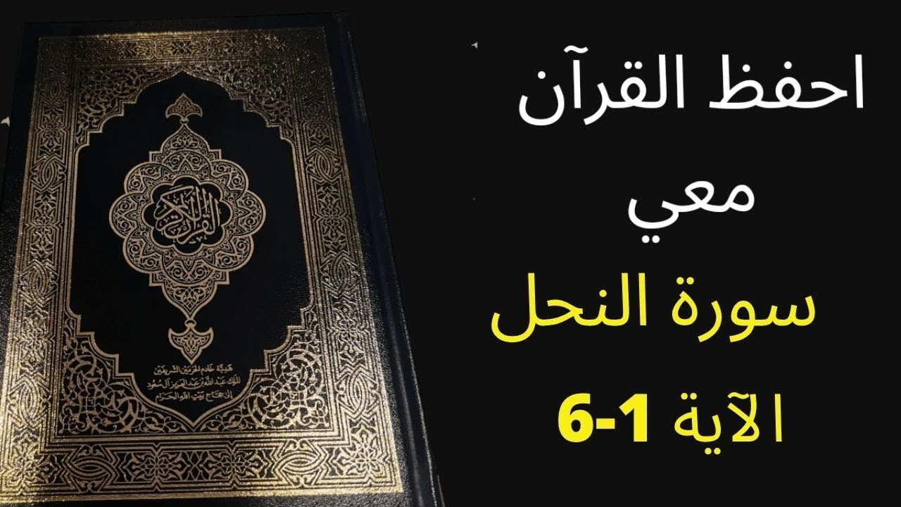 أسهل طريقة لحفظ سورة النحل آية 1 إلى آية 6 مكررة 25 مرة، الشيخ عبد الله الخلف