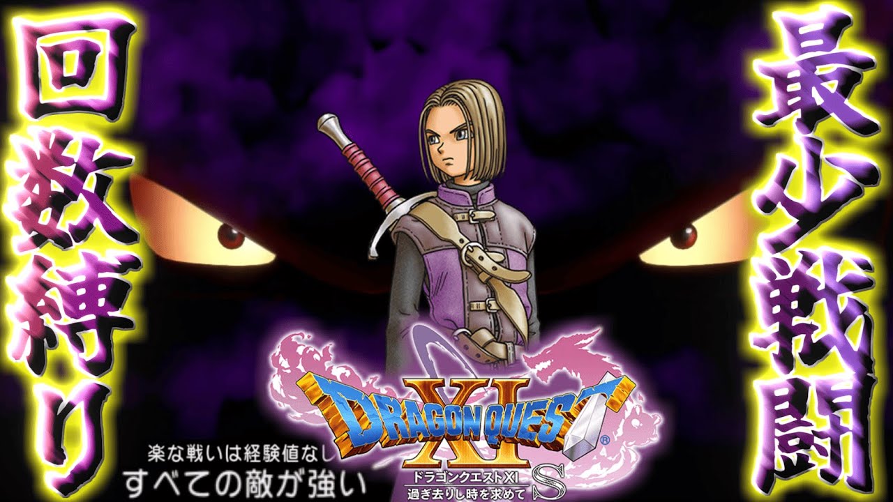 【ドラクエ11S#10】最少戦闘回数+すべての敵が強い縛りで世界を救え!!!#shorts #縛りプレイ #ドラクエ