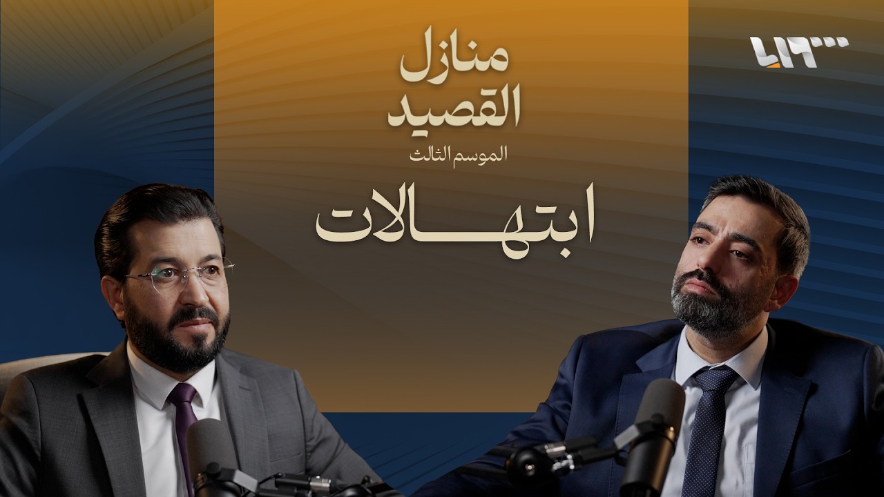 ابتهالات.. انتظرونا في حلقة جديدة من بودكاست منازل القصيد