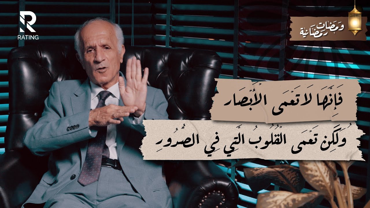 فإنها لا تعمى الأبصار ولكن تعمى القلوب التي في الصدور / د. علي منصور كيالي