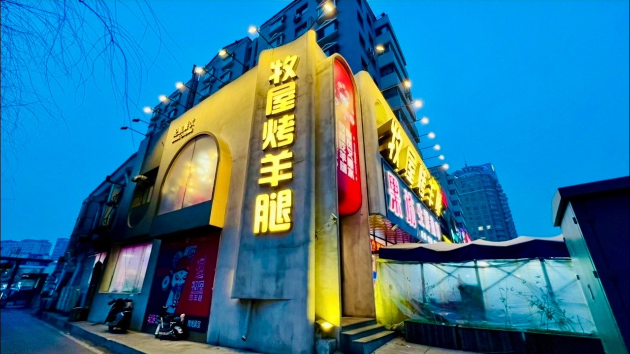 沈阳牧屋烤羊腿烧烤浑河堡店