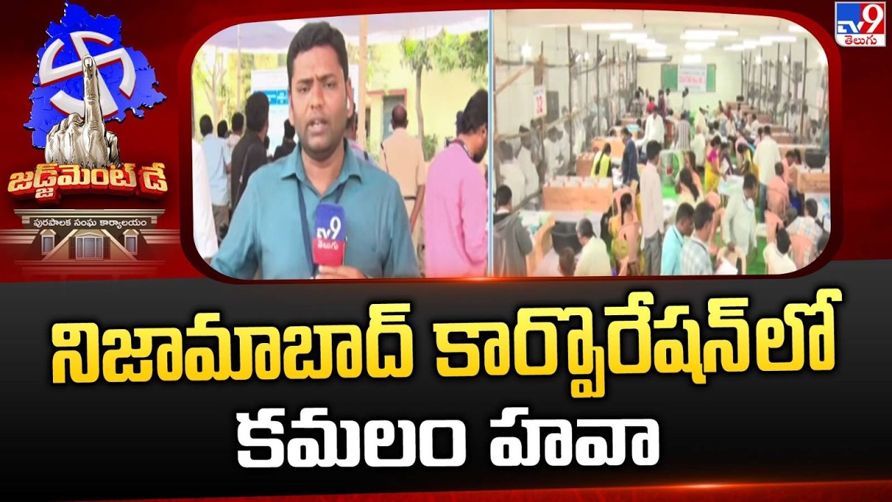 Nizamabad Municipal Corporation Election Results: నిజామాబాద్ కార్పొరేషన్ లో కమలం హవా - TV9