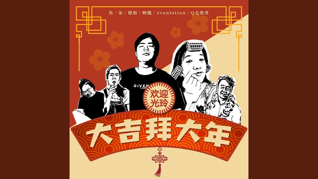 大吉拜大年
