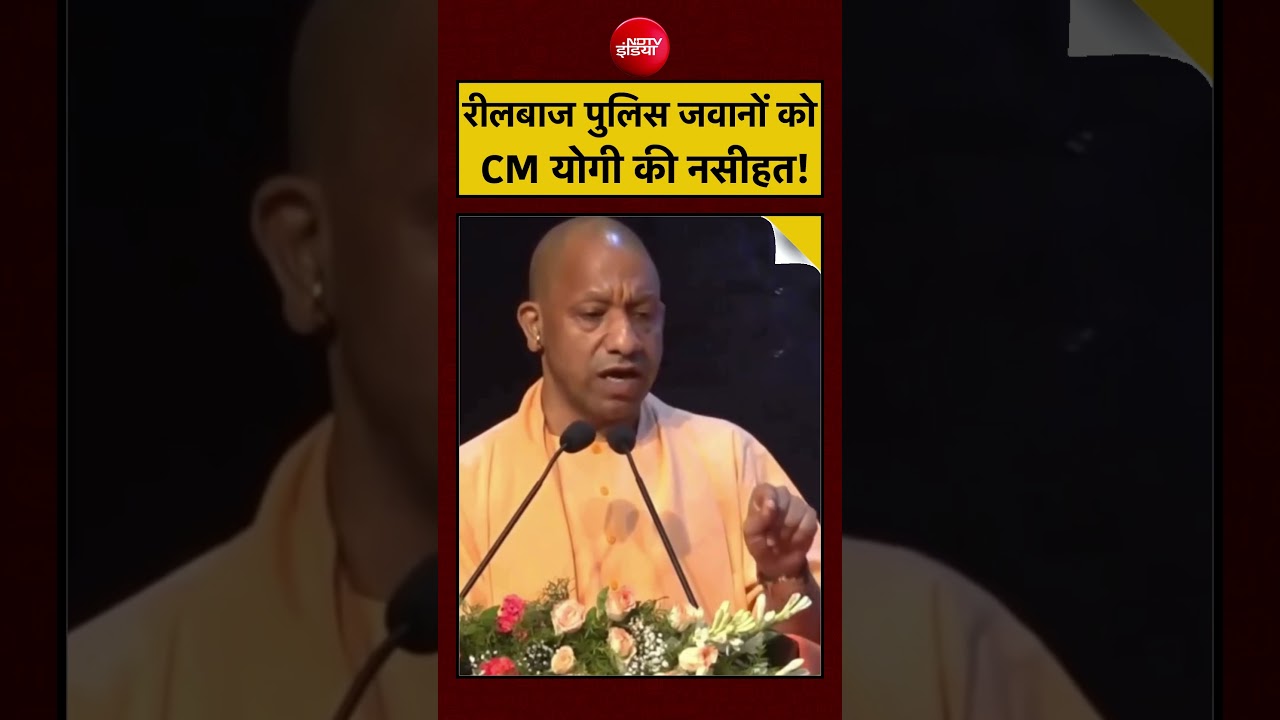 Viral Video: रीलबाज पुलिस जवानों को CM Yogi की नसीहत! | UP News | Reels | UP Police | #shorts #viral