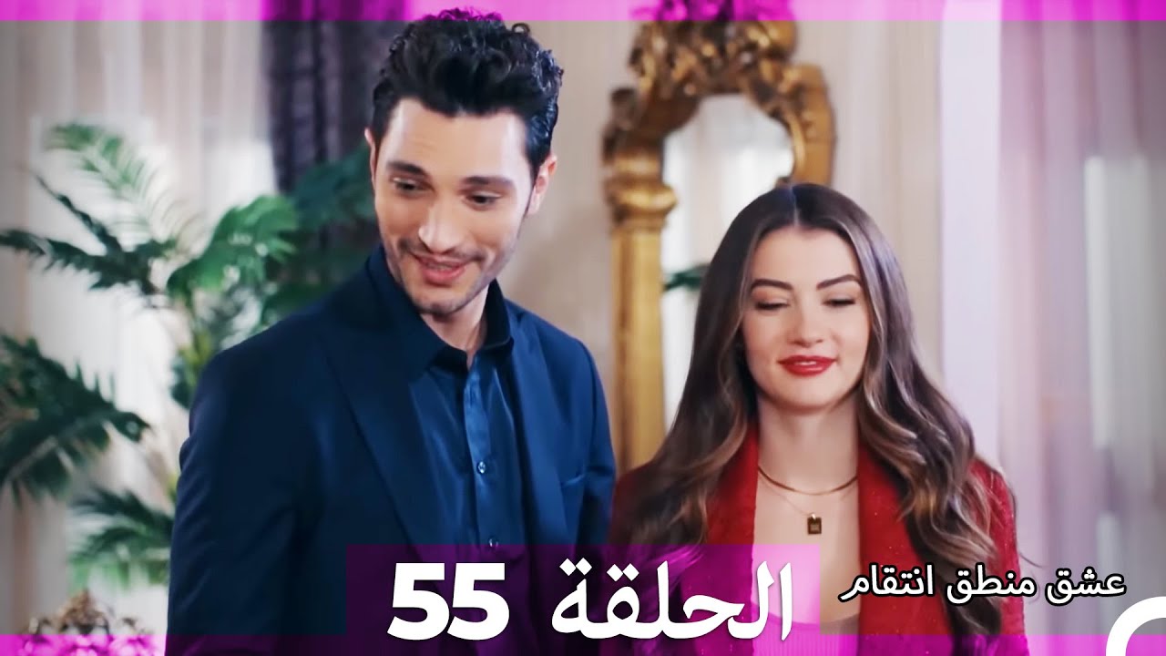 55 عشق منطق انتقام - Eishq Mantiq Antiqam (Arabic Dubbed)