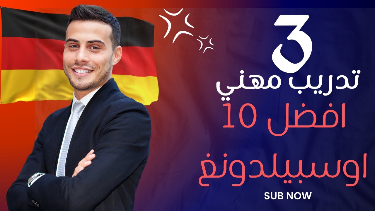 أفضل 10 برامج تدريب مهني (Ausbildung) في ألمانيا 2024 🇩🇪 | رواتب مذهلة وفرص لا تعوّض!