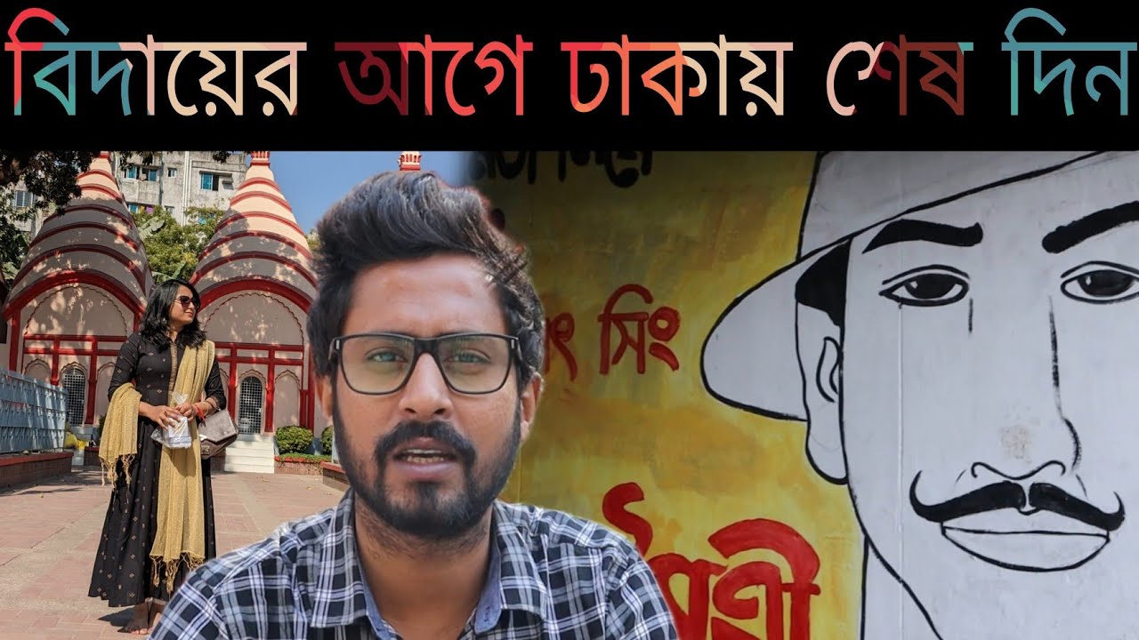 Last Day At Dhaka || Ep-12 || ঢাকেশ্বরী মন্দির || Dhaka University || অমর একুশে বইমেলা