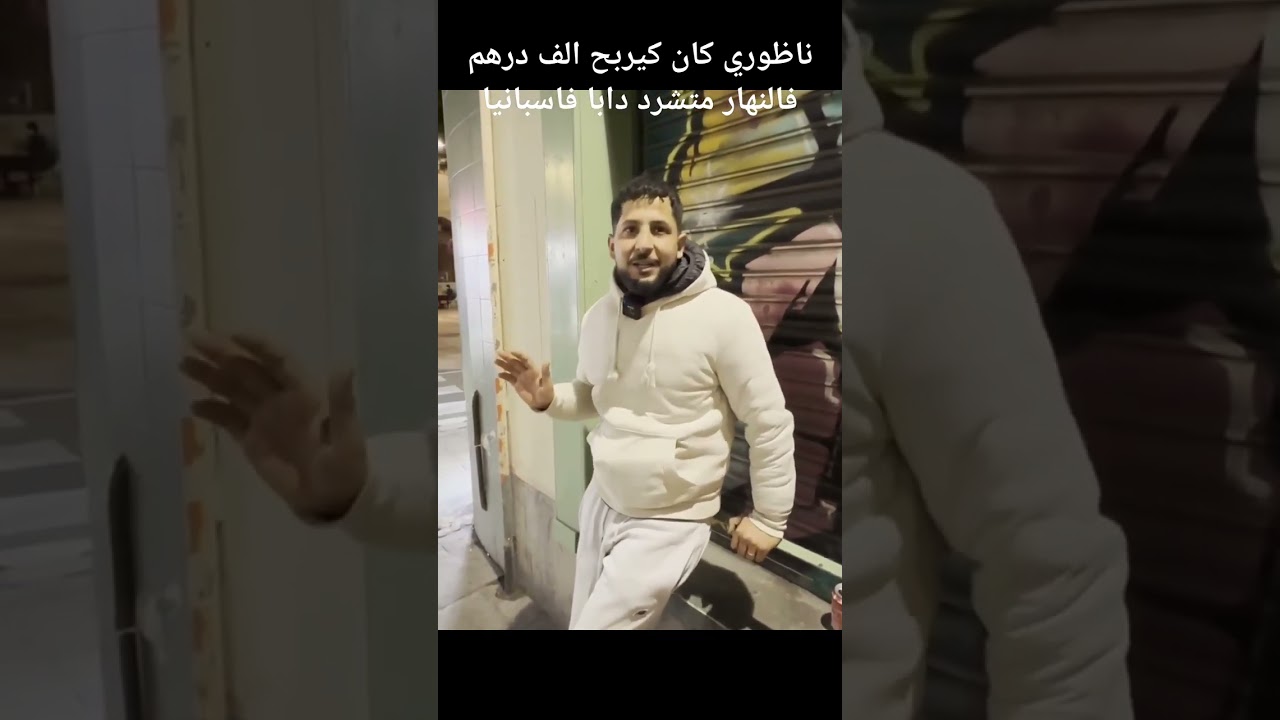 مؤثر ابن الناظور يعيش تشرد في اسبانيا قصه كامله في الفيديو