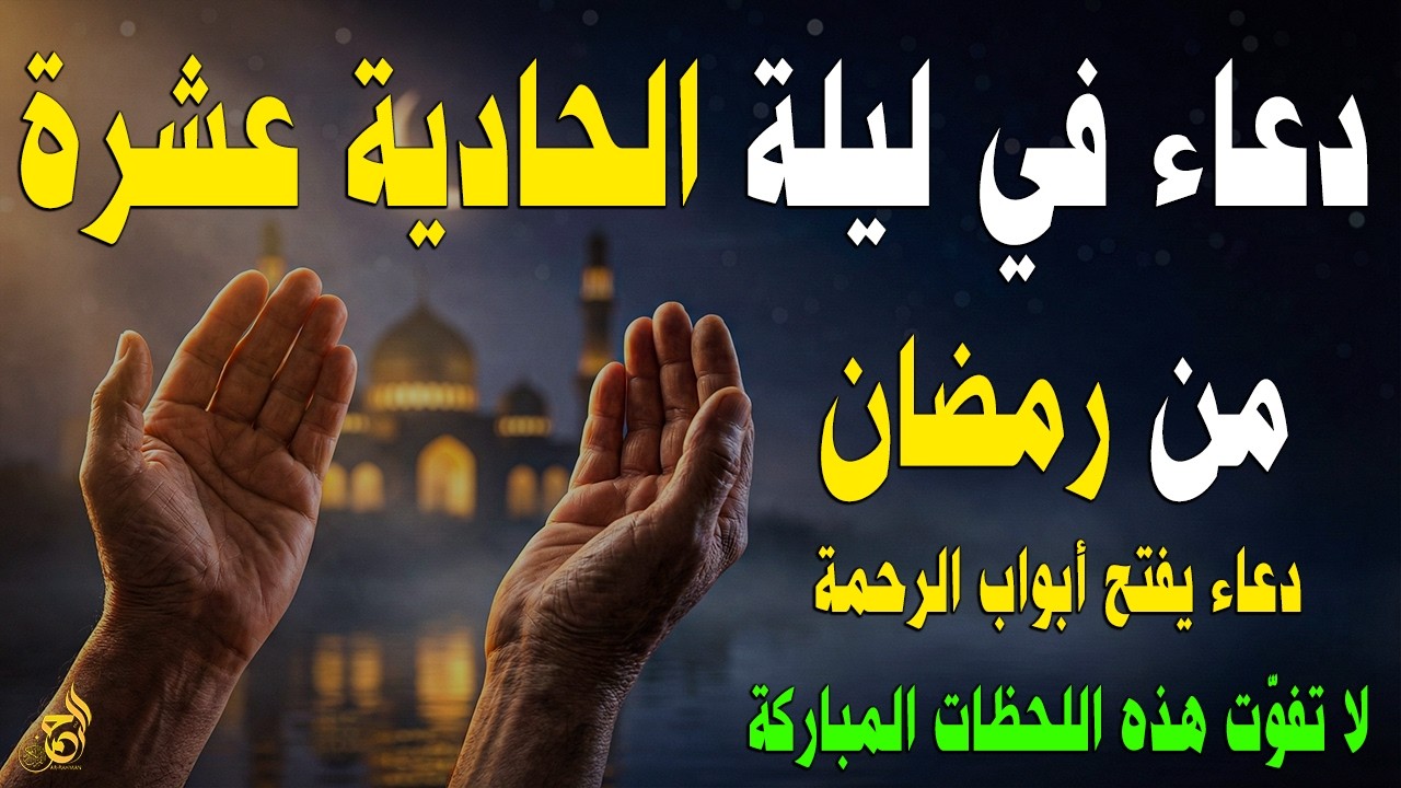 دعاء في الليلة الحادية عشر من رمضان 🌙 دعاء مستجاب يفتح أبواب الرزق والرحمة ويقضي الحوائج بإذن الله 🤲