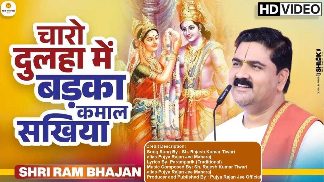 चारो दुलहा में बड़का कमाल सखिया | Charo Dulha Me Badka Kamal Sakhiya Pujya  Rajan Jee