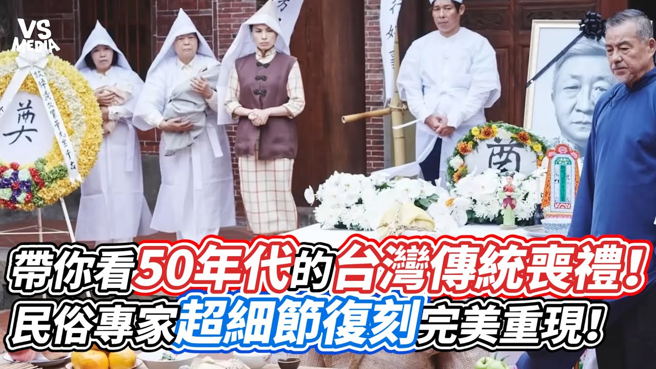 帶你看50年代的台灣傳統喪禮！民俗專家超細節復刻完美重現！｜VS MEDIAｘ@One_Way_Ticket_life