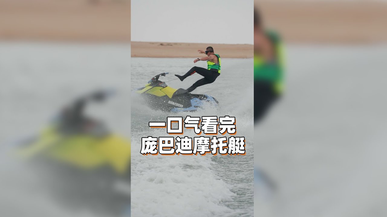 庞巴迪摩托艇，让你体验水上120km/h