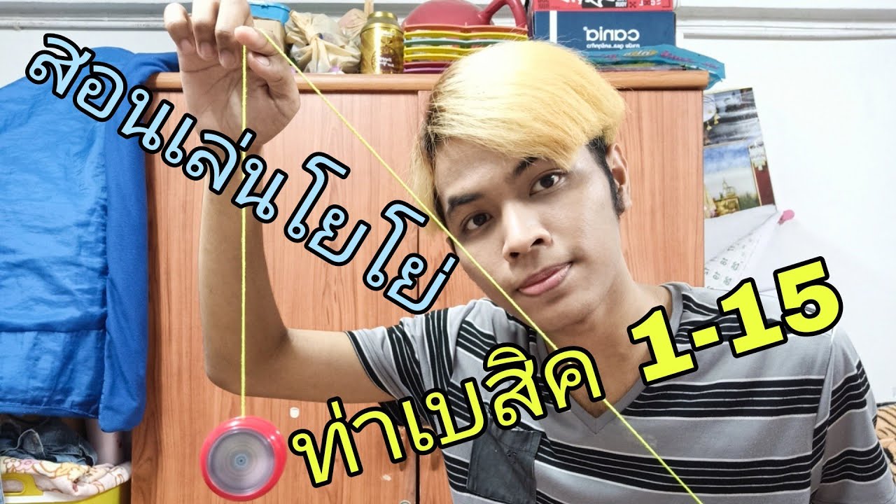 สอนเล่นโยโย่ ท่าเบสิคพื้นฐาน 1-15 Ep.1