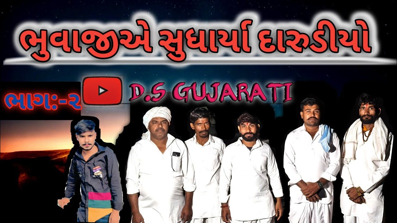 ભુવાજીએ સુધાર્યા દારુડીયો ભાગ :-૨ || Gujarati Comedy Video|| DS Gujarati 