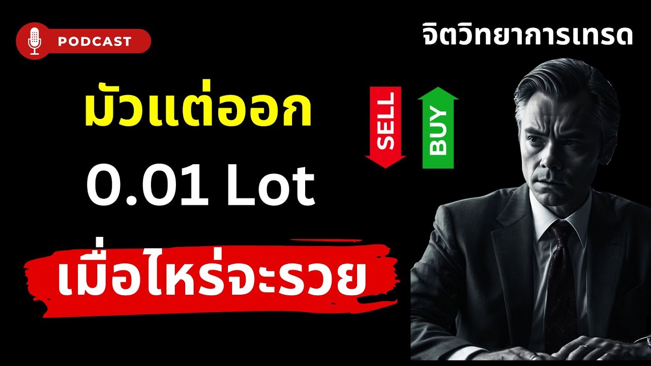มัวแต่ออก 0.01 Lot เมื่อไหร่จะรวย? | จิตวิทยาการเทรด & วินัยสร้างความสำเร็จ
