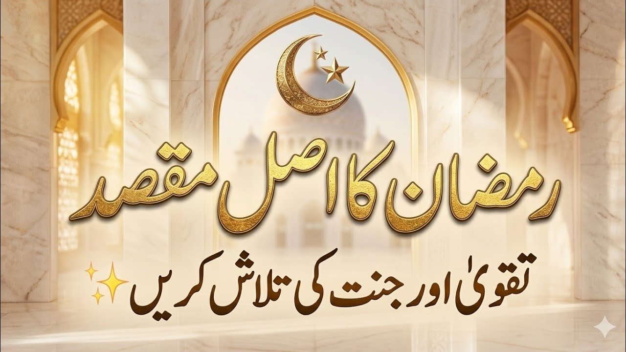 خطبہ جمعہ/یہود و نصاری کے روزے/ رمضان نیکیوں کا سیزن/ مقصدیت رمضان و روزہ
