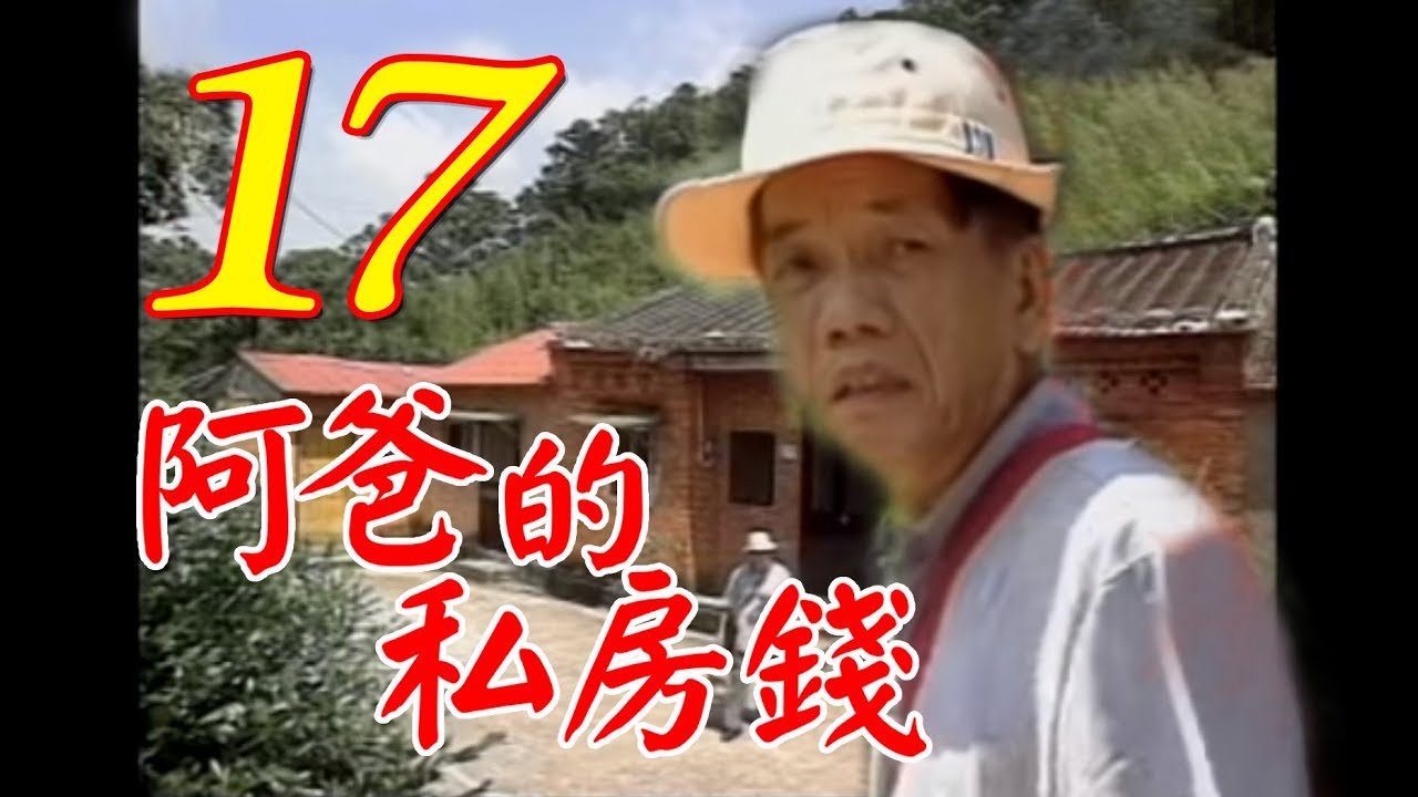 『阿爸的私房錢』第17集（康丁、素珠、李秉樺、李蕙瑛、夏欣、何璦芸、劉林、鄭秀英）中視＿1997年