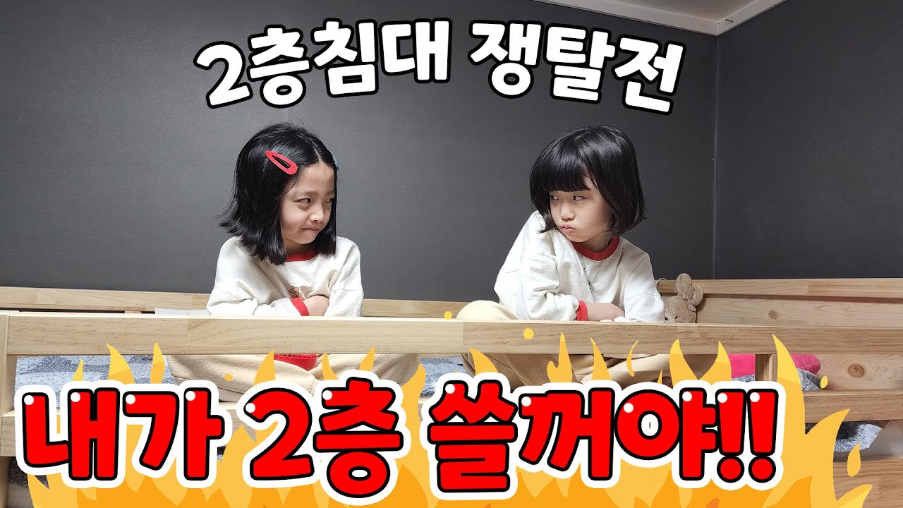 서로 2층침대에 2층 쓰겠다고 싸우는 쌍둥이들.. (Feat. 침대 예쁘게 꾸미기)