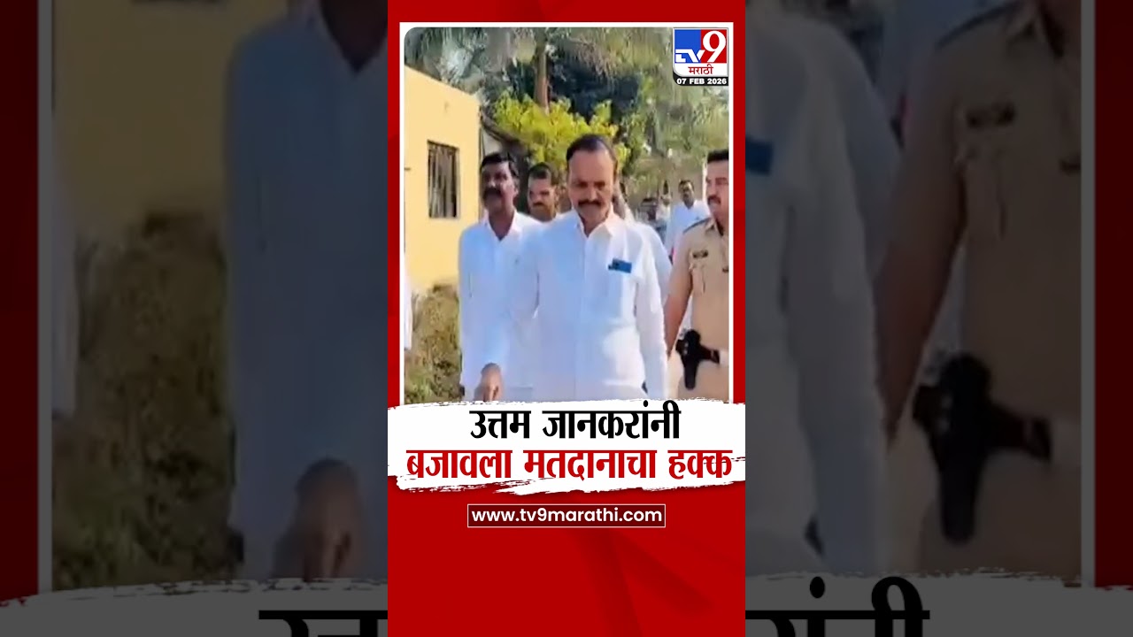 Uttamrao Jankar Zp Election |  उत्तम जानकरांनी बजावला मतदानाचा हक्क