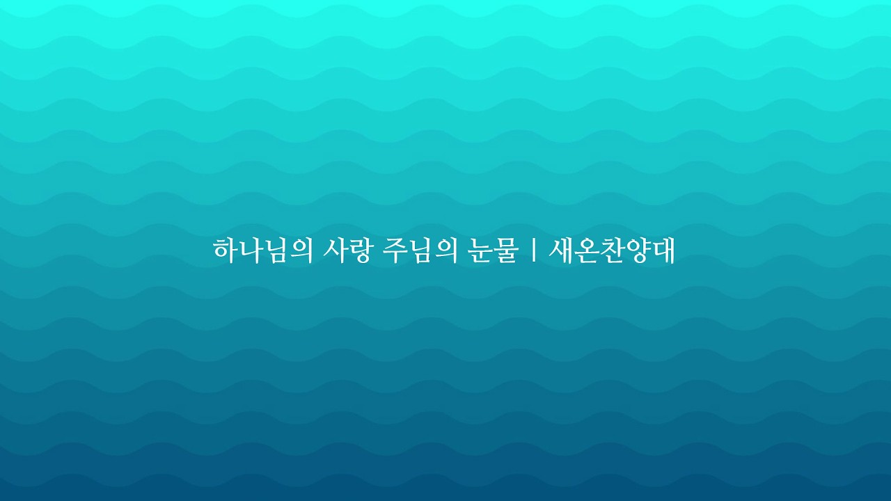 하나님의 사랑 주님의 눈물 | 새온찬양대