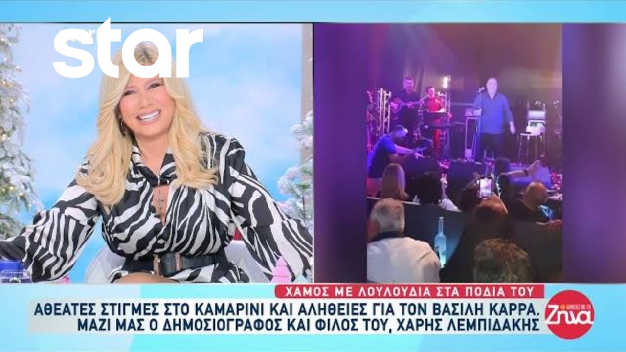 Βασίλης Καρράς: Αθέατες στιγμές στο καμαρίνι και αλήθειες - Τι λέει ο Χάρης Λεμπιδάκης