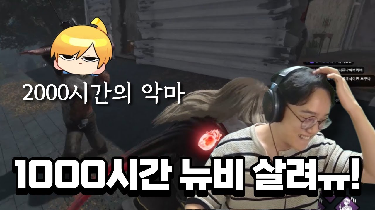 고인물이 뉴비 학살해요! [데드바이데이라이트] (w.탬탬버린,뚜띠,지누,따효니)