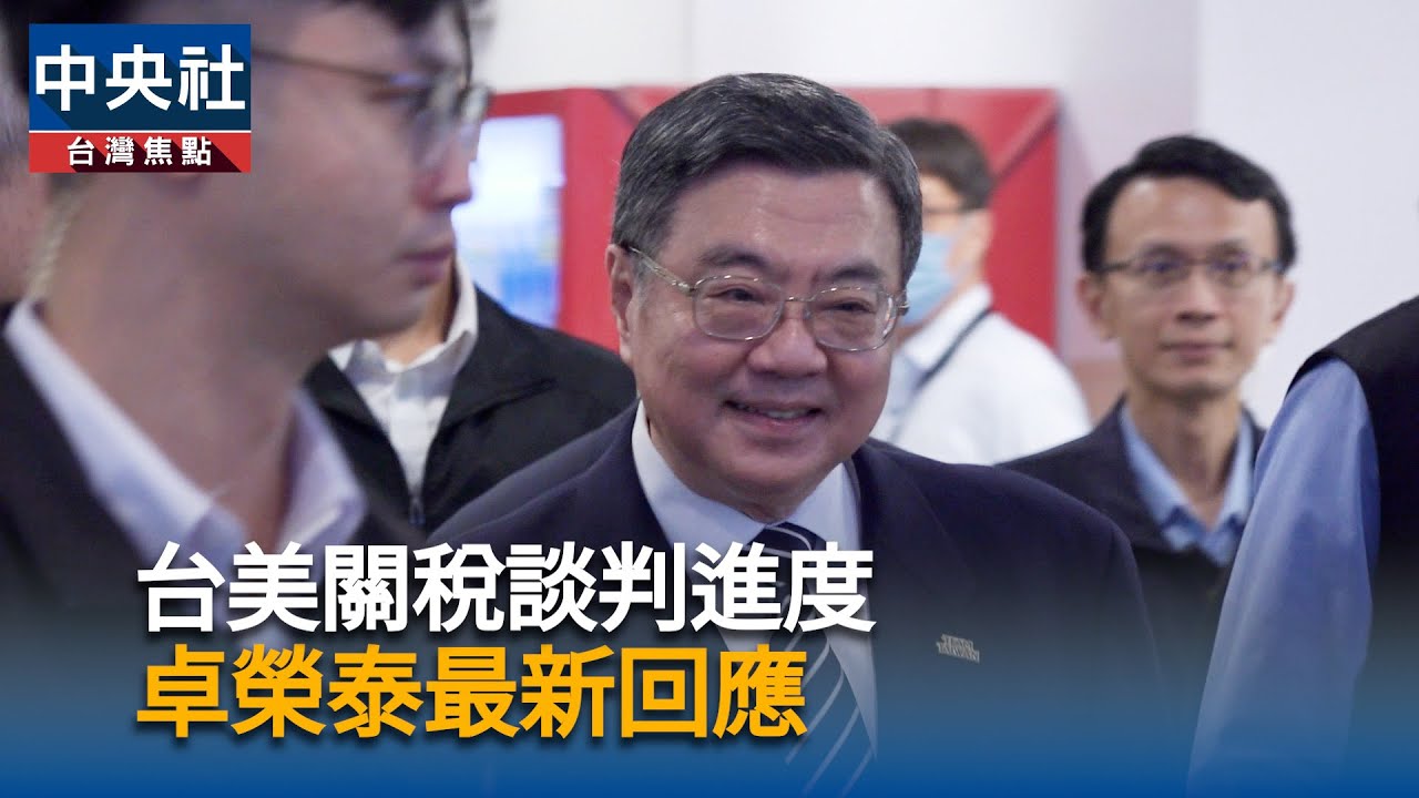台美關稅談判進度　卓榮泰最新回應｜中央社影音新聞