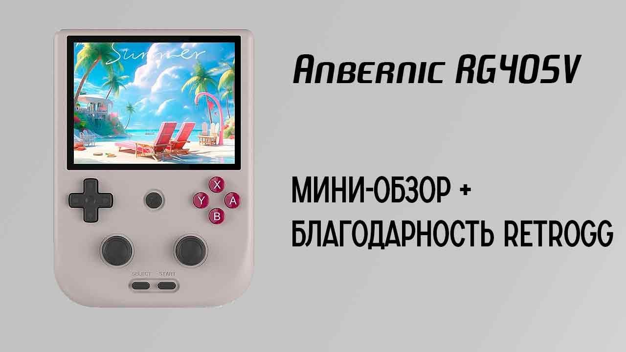 Anbernic RG405V - мини-обзор + благодарности RetroGG