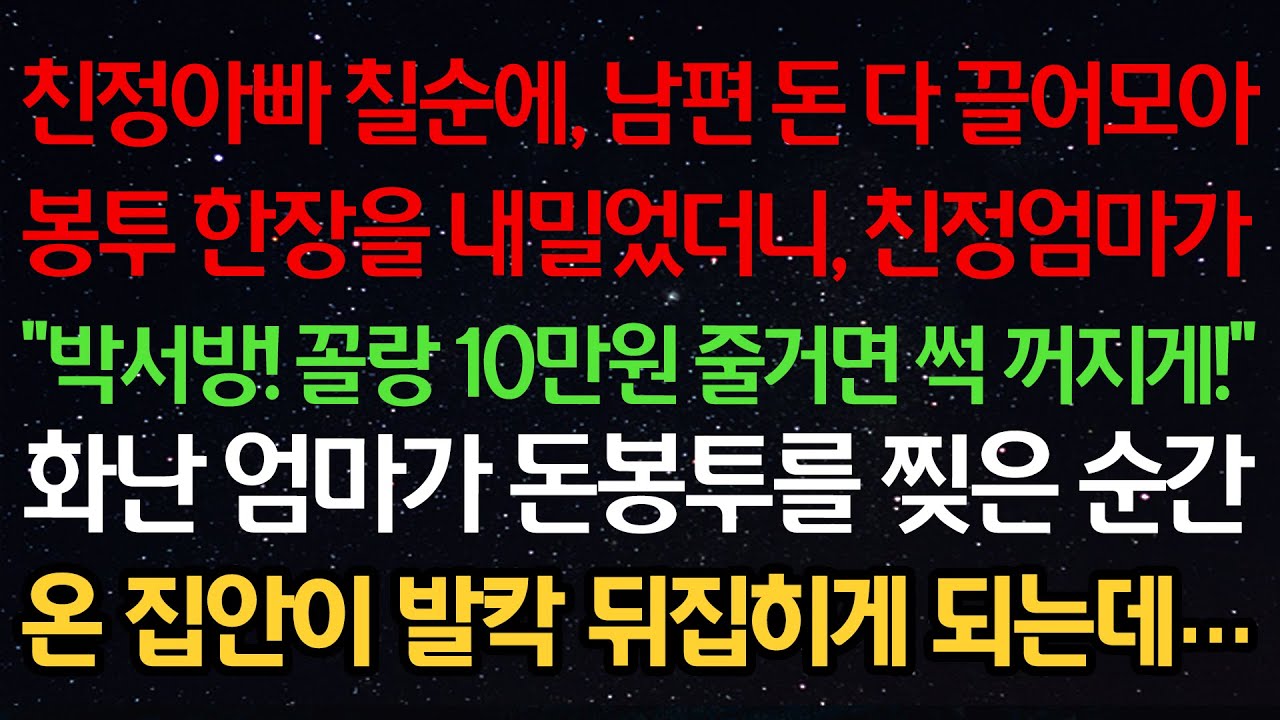 실화사연-친정아빠 칠순에 남편 돈 다 끌어모아 봉투를 내밀었더니 친정엄마가 