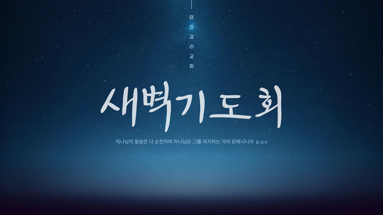 [당진감리교회] 새벽기도회 2026년 2월 11일 I 마태복음 12:38-50 정태민 담임목사